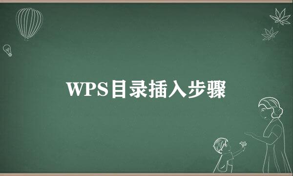 WPS目录插入步骤