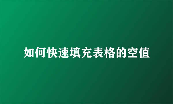 如何快速填充表格的空值