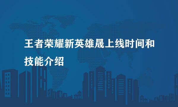 王者荣耀新英雄晟上线时间和技能介绍