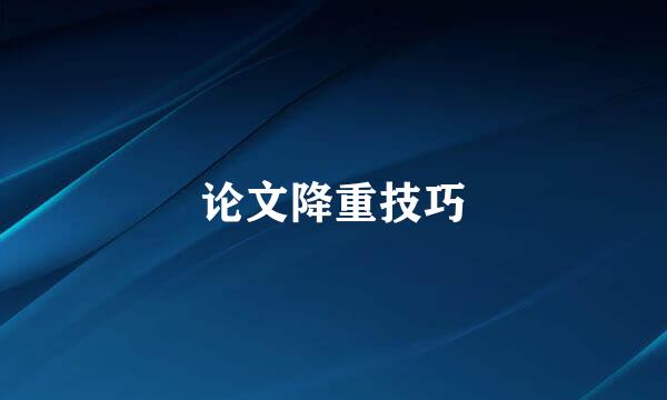 论文降重技巧