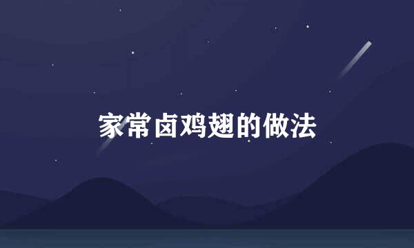 家常卤鸡翅的做法