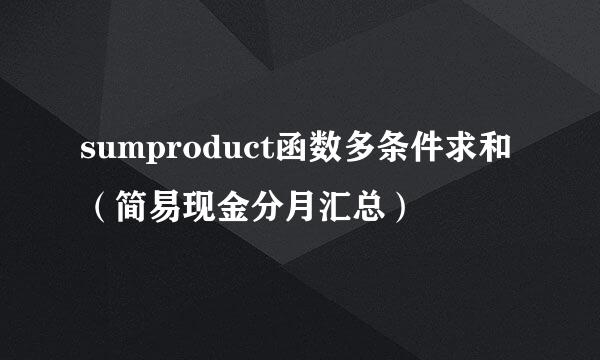sumproduct函数多条件求和（简易现金分月汇总）
