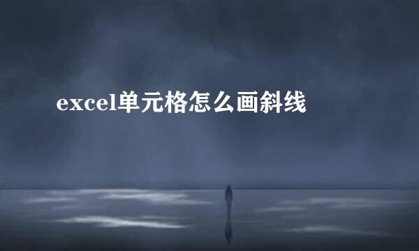 excel单元格怎么画斜线