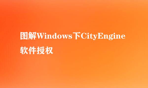 图解Windows下CityEngine软件授权