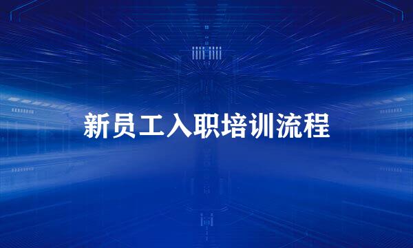 新员工入职培训流程