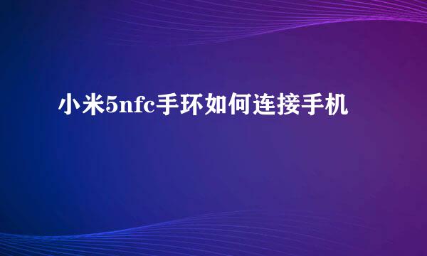 小米5nfc手环如何连接手机
