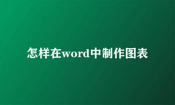 怎样在word中制作图表