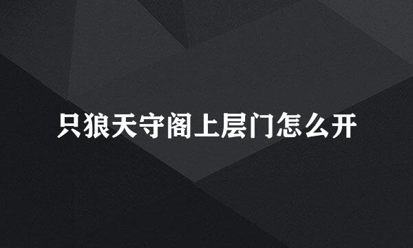 只狼天守阁上层门怎么开