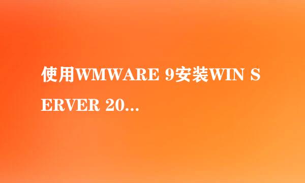 使用WMWARE 9安装WIN SERVER 2008 R2服务器