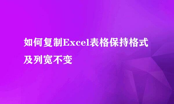 如何复制Excel表格保持格式及列宽不变