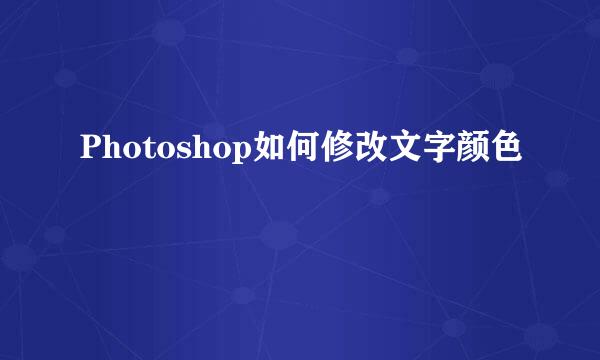 Photoshop如何修改文字颜色