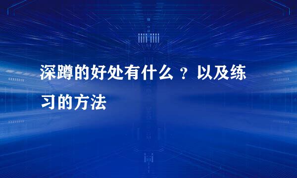 深蹲的好处有什么 ？以及练习的方法
