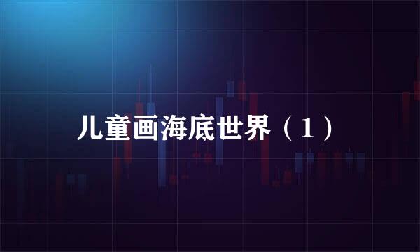 儿童画海底世界（1）