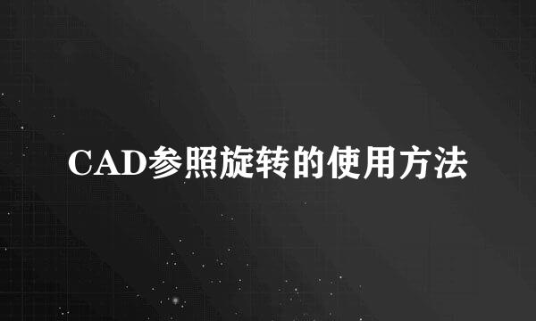 CAD参照旋转的使用方法