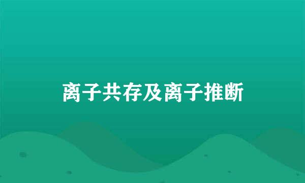 离子共存及离子推断
