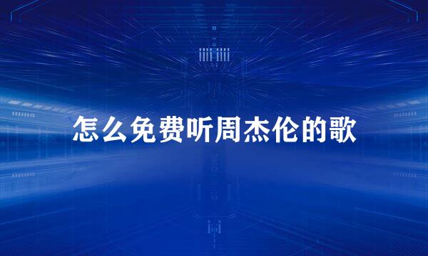 怎么免费听周杰伦的歌