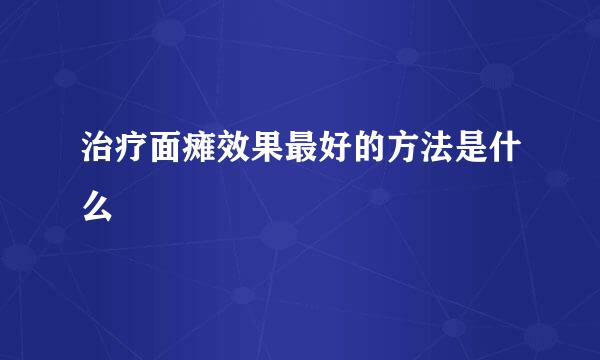治疗面瘫效果最好的方法是什么
