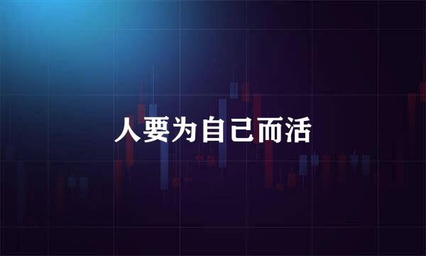 人要为自己而活