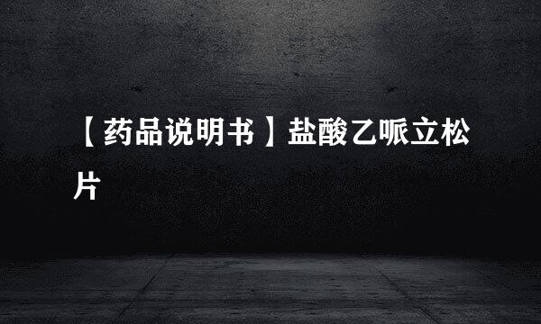【药品说明书】盐酸乙哌立松片