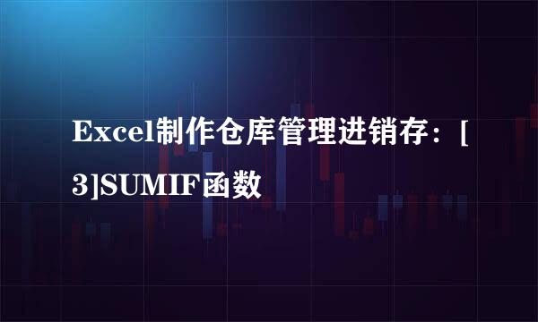 Excel制作仓库管理进销存：[3]SUMIF函数