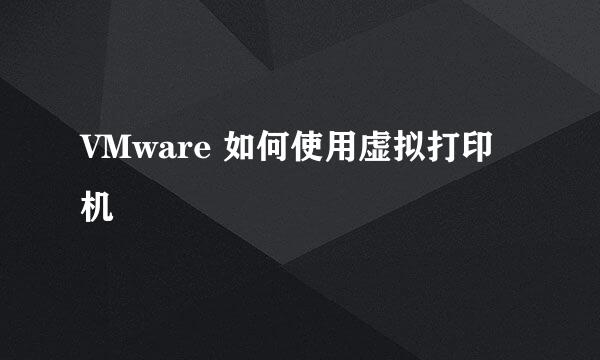 VMware 如何使用虚拟打印机
