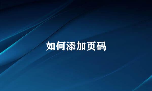 如何添加页码