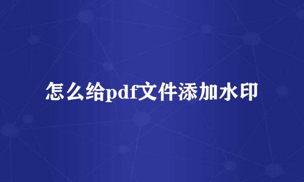 怎么给pdf文件添加水印