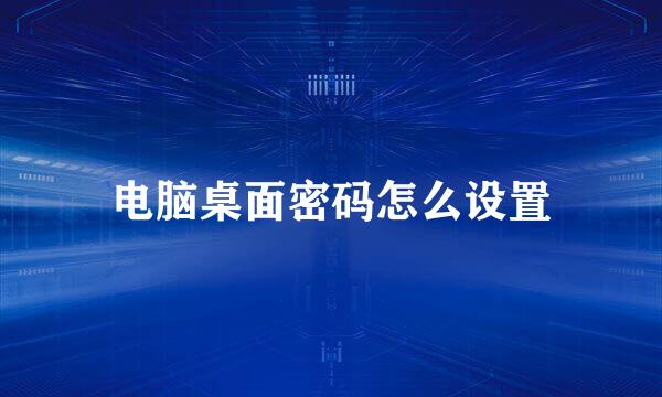 电脑桌面密码怎么设置