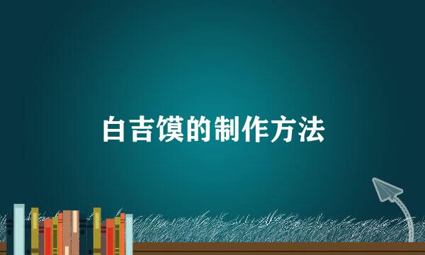 白吉馍的制作方法