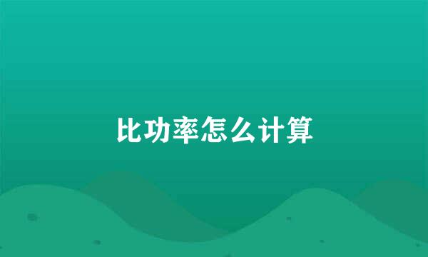 比功率怎么计算