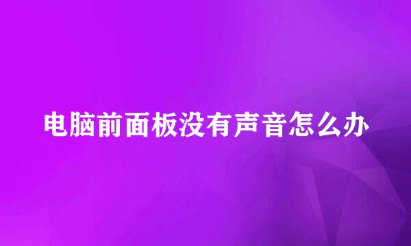 电脑前面板没有声音怎么办