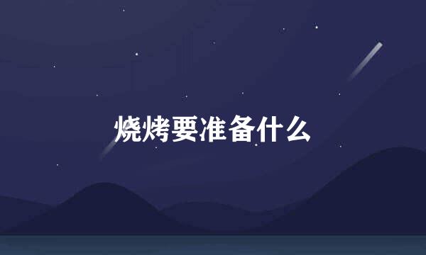 烧烤要准备什么