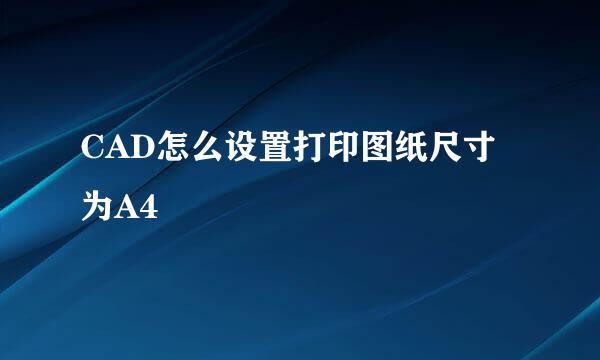 CAD怎么设置打印图纸尺寸为A4