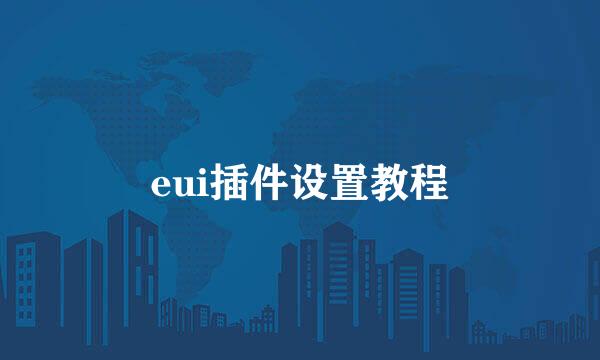 eui插件设置教程