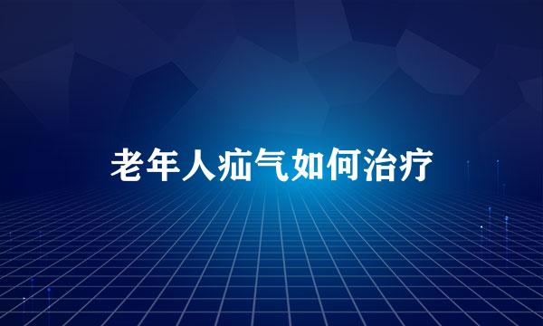 老年人疝气如何治疗