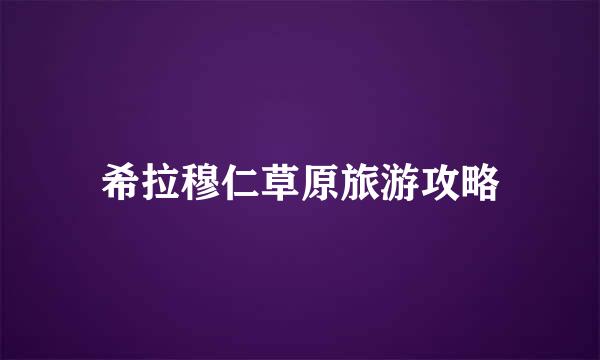 希拉穆仁草原旅游攻略