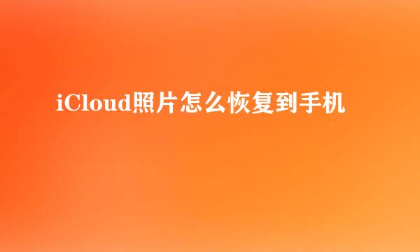 iCloud照片怎么恢复到手机