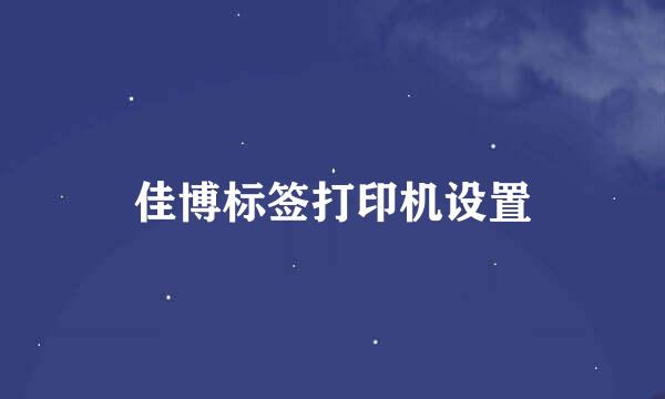 佳博标签打印机设置