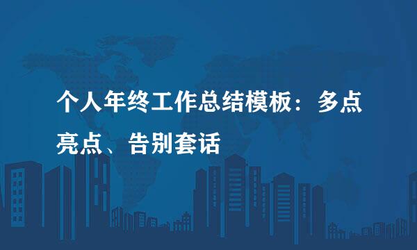 个人年终工作总结模板：多点亮点、告别套话