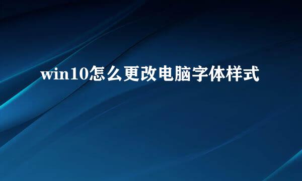 win10怎么更改电脑字体样式