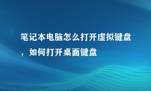 笔记本电脑怎么打开虚拟键盘，如何打开桌面键盘