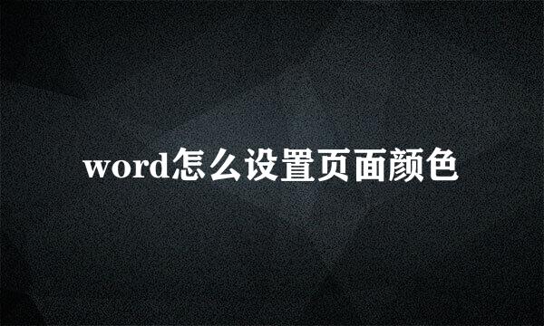 word怎么设置页面颜色
