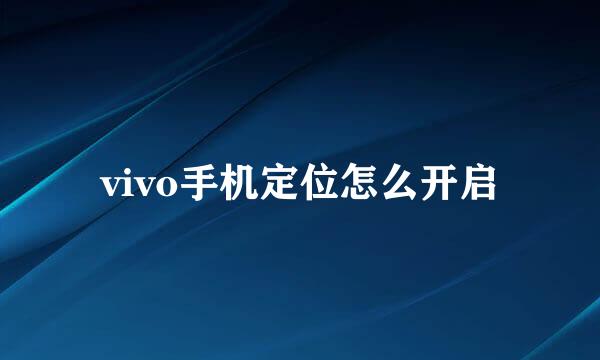 vivo手机定位怎么开启