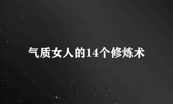 气质女人的14个修炼术