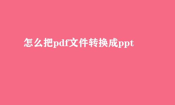 怎么把pdf文件转换成ppt