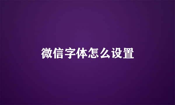 微信字体怎么设置