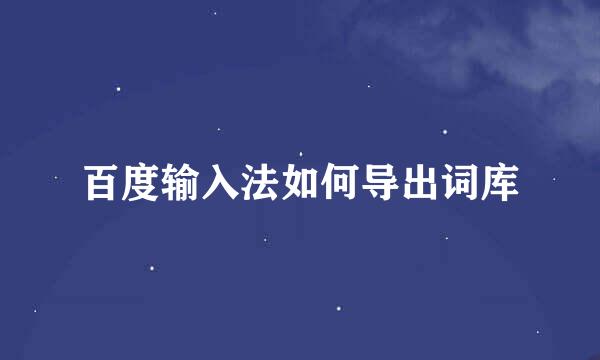 百度输入法如何导出词库