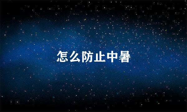 怎么防止中暑