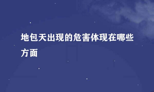 地包天出现的危害体现在哪些方面