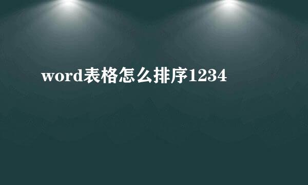 word表格怎么排序1234
